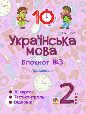 cover image of Українська мова. 2 клас. Зошит №3. Прикметник